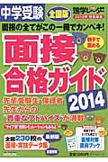 中学受験 面接合格ガイド 2014