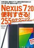 Ｎｅｘｕｓ７　２０１３　便利すぎる！２５５のテクニック