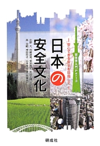 日本の安全文化 安全学入門3