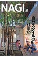 NAGI－凪－　2013秋　特集：自分スタイルの住まい(54)
