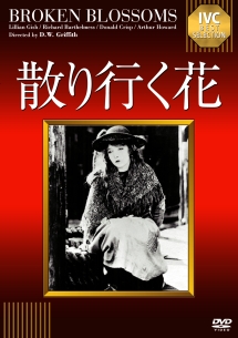 D・W・グリフィス傑作選 DVD