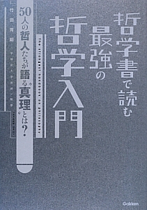 哲学書で読む最強の哲学入門 竹田青嗣 本 漫画やdvd Cd ゲーム アニメをtポイントで通販 Tsutaya オンラインショッピング