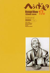 へうげもの 17 山田芳裕 本 漫画やdvd Cd ゲーム アニメをtポイントで通販 Tsutaya オンラインショッピング