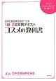 コスメの教科書　日本化粧品検定協会公式1級・2級対策テキスト