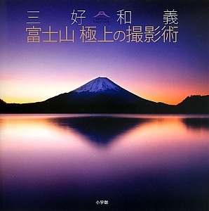 三好和義　富士山　極上の撮影術