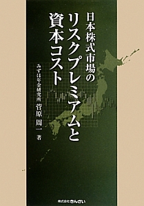 日本株式市場のリスクプレミアムと資本コスト