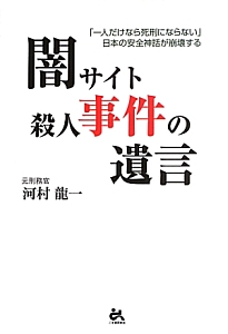 闇サイト殺人事件の遺言