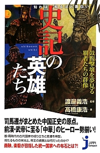 史記の英雄たち 知れば知るほど面白い