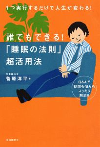 誰でもできる！「睡眠の法則」超活用法