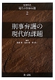 実務体系　現代の刑事弁護　刑事弁護の現代的課題(2)