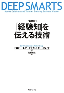 「経験知」を伝える技術<新装版>