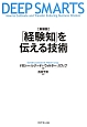 「経験知」を伝える技術＜新装版＞