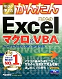 今すぐ使える　かんたん　Excelマクロ＆VBA＜Excel2013／2010／2007／2003対応版＞