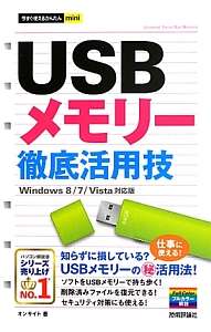 ＵＳＢメモリー徹底活用技＜Ｗｉｎｄｏｗｓ８／７／Ｖｉｓｔａ対応版＞