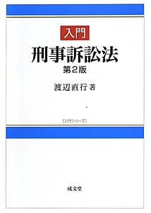 入門　刑事訴訟法＜第２版＞　入門シリーズ