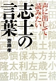 声に出して読みたい　志士の言葉