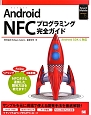 Android　NFCプログラミング完全ガイド