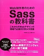 Web制作者のためのSassの教科書