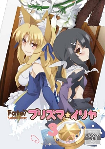 Ｆａｔｅ／Ｋａｌｅｉｄ　ｌｉｎｅｒ　プリズマ☆イリヤ第３巻