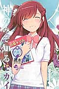 神のみぞ知るセカイ（23）/若木民喜 - 販売コミック｜TSUTAYA レンタル