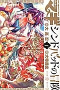 マギ シンドバッドの冒険（1）