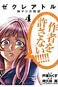 ゼクレアトル 神マンガ戦記