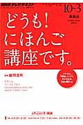 ＮＨＫテレビ　どうも！　にほんご講座です。　２０１３．１０－２０１４．３