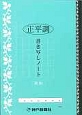 正平調　書き写しノート＜新版＞