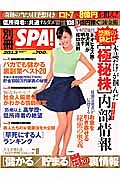 別冊ＳＰＡ！　儲かる・貯まる　ここだけの裏情報