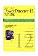 サイバーリンク　PowerDirector12　入門講座　速読・速解シリーズ8