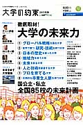 大学の約束　２０１３　徹底取材！大学の未来力