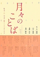 月々のことば　真宗教団連合法語カレンダー　2014