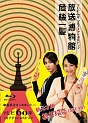 NHKVIDEO　テレビ60年マルチチャンネルドラマ『放送博物館危機一髪』