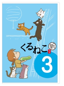 くるねこ＜新＞　３