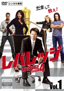 レバレッジ シーズン4 Vol.1
