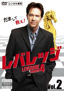 レバレッジ シーズン4 Vol.2