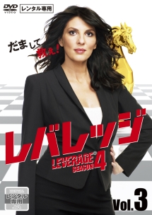 レバレッジ シーズン4 Vol.3