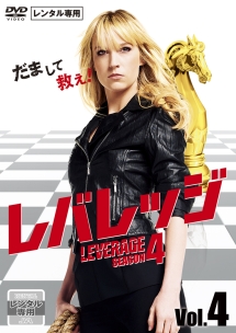 レバレッジ シーズン4 Vol.4