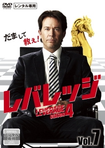 レバレッジ シーズン4 Vol.7