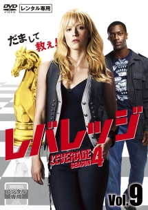 レバレッジ シーズン4 Vol.9