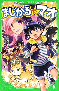 まじかる☆マオ