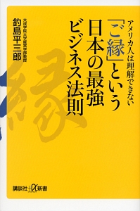 「ご縁」という日本の最強ビジネス法則