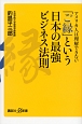 「ご縁」という日本の最強ビジネス法則