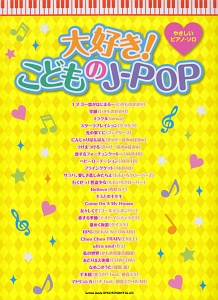 大好き!こどものJ-POP