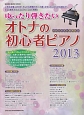 ゆったり弾きたいオトナの初心者ピアノ　2013
