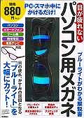 目が疲れない　パソコン用メガネ　「ブルーライト」を大幅にカット！