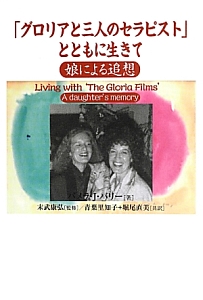 「グロリアと三人のセラピスト」とともに生きて