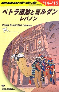 地球の歩き方　ペトラ遺跡とヨルダン　レバノン　２０１４～２０１５