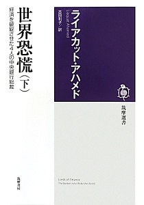 世界恐慌（下）　経済を破綻させた４人の中央銀行総裁