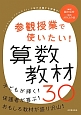 参観授業で使いたい！算数教材30